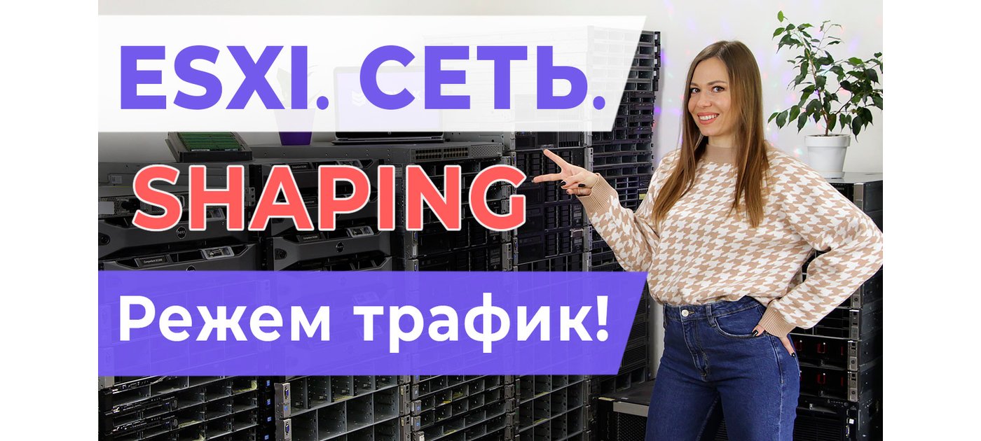 ESXI. Сеть. Shaping, режем трафик!
